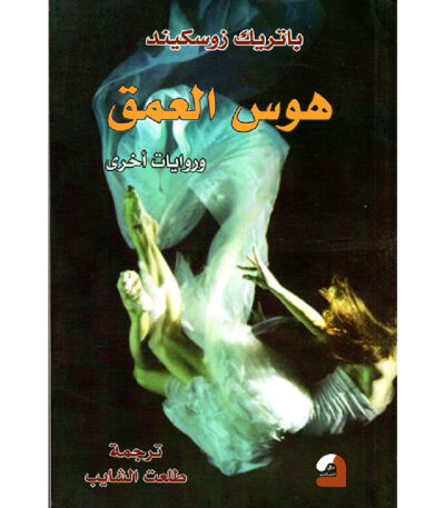 هوس العمق وروايات أخرى