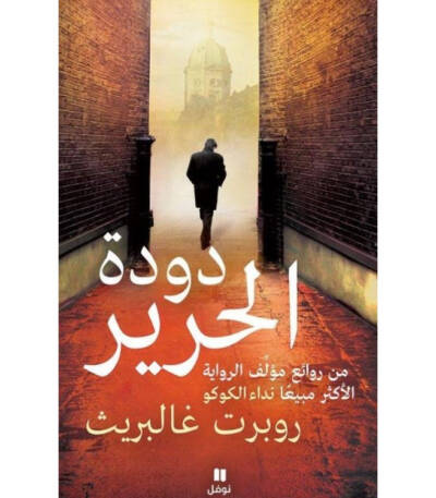 دودة الحرير