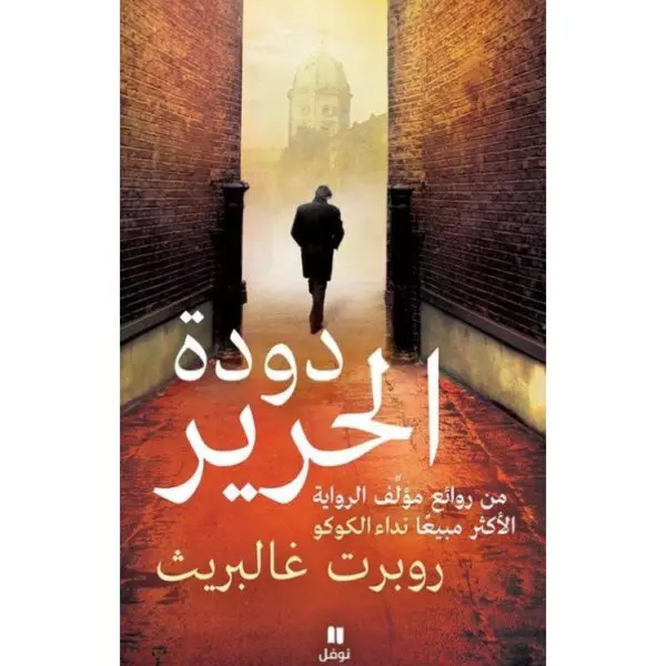 دودة الحرير