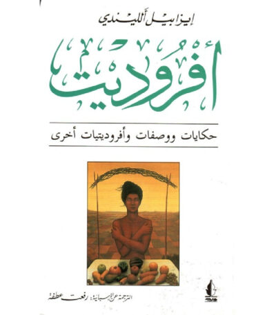أفـروديت: حكايات ووصفات وأفروديتيات أخرى