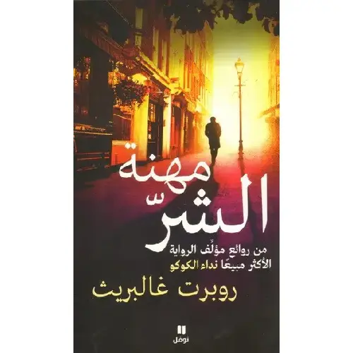 مهنة الشر