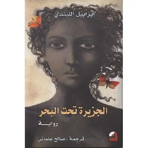 الجزيرة تحت البحر