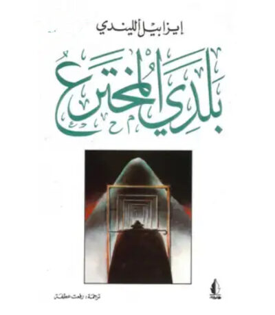 بلدي المخترع