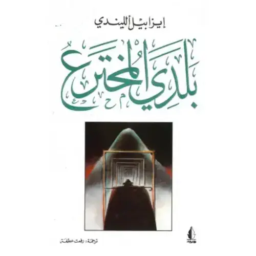 بلدي المخترع