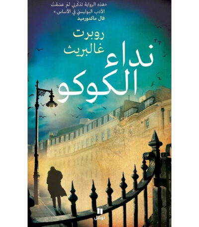 نداء الكوكو