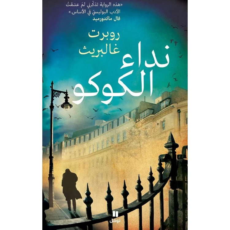 نداء الكوكو نداء الكوكو