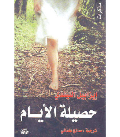 حصيلة الأيام