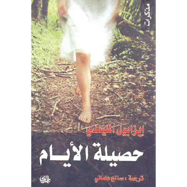حصيلة الأيام