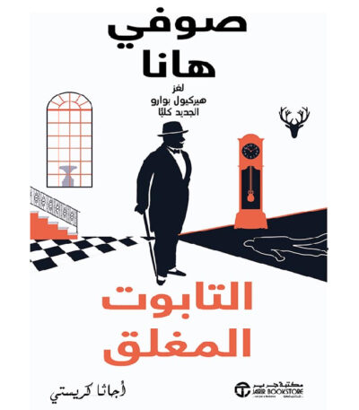 التابوت المغلق لغز هيركيول بوارو الجديد كلياً