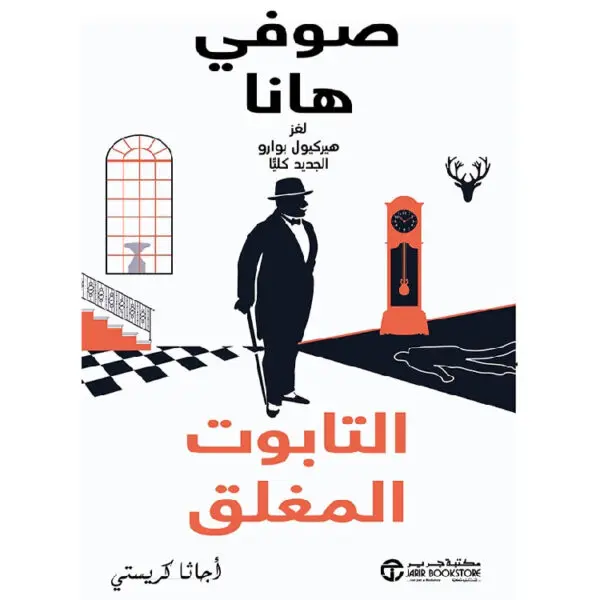 التابوت المغلق لغز هيركيول بوارو الجديد كلياً