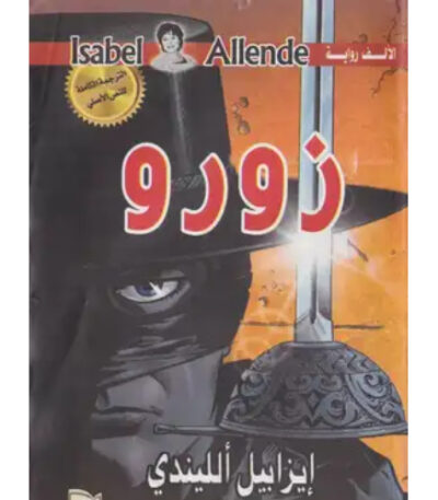 زورو و تبدأ الأسطورة