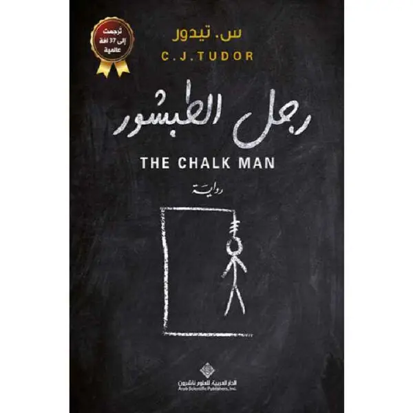 رجل الطبشور