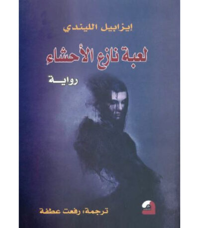 لعبة نازع الأحشاء