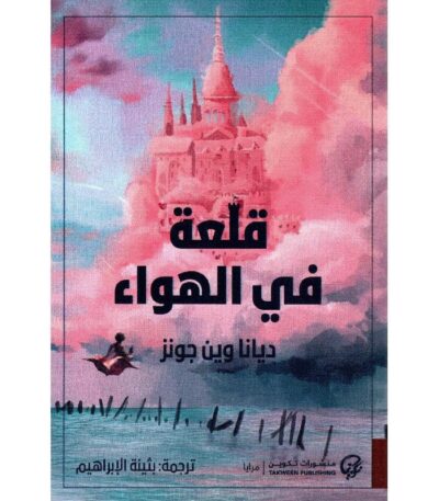 قلعة في الهواء