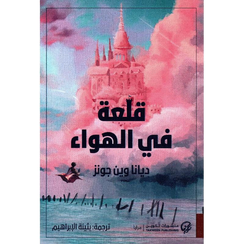 قلعة في الهواء قلعة في الهواء