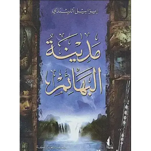 مدينة البهائم