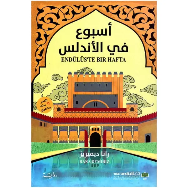 أسبوع في الأندلس