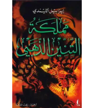 مملكة التنين الذهبي
