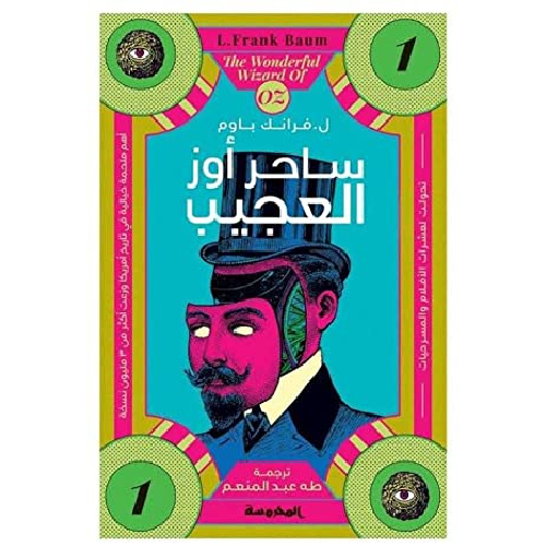 195 سلسلة أوز الجزء 1 - ساحر أوز العجيب - الصورة 1