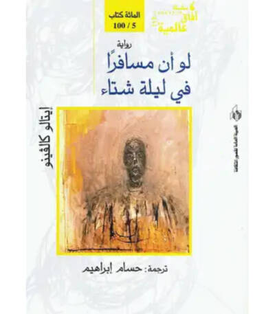 لو أن مسافرا في ليلة شتاء