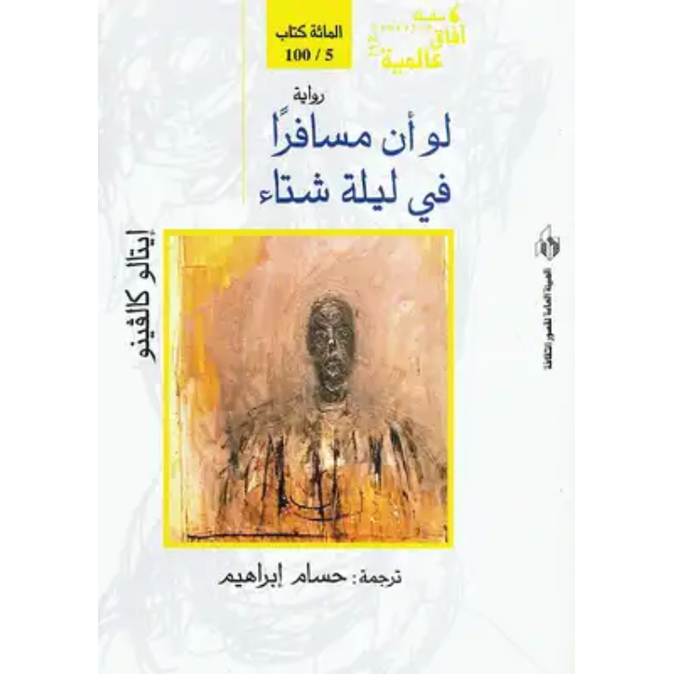 لو أن مسافرا في ليلة شتاء لو أن مسافرا في ليلة شتاء