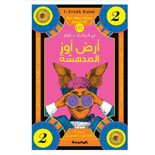 196 سلسلة أوز الجزء 2 - أرض أوز المدهشة - الصورة 1