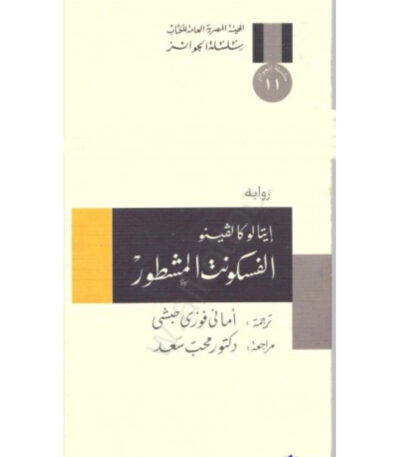 الفسكونت المشطور