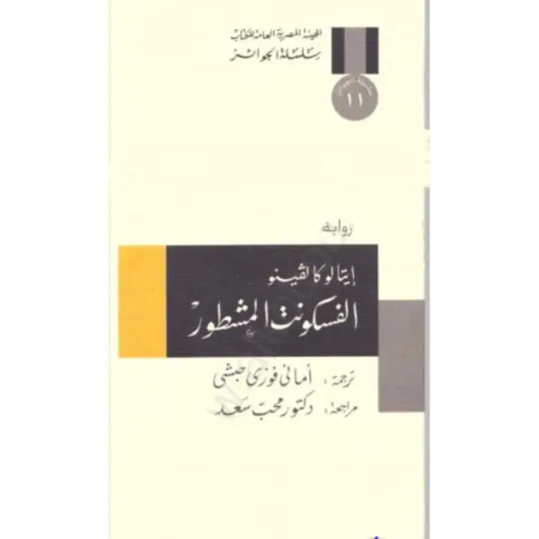 الفسكونت المشطور