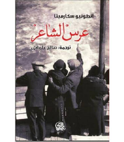عرس الشاعر