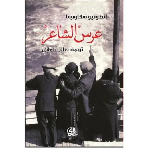 عرس الشاعر