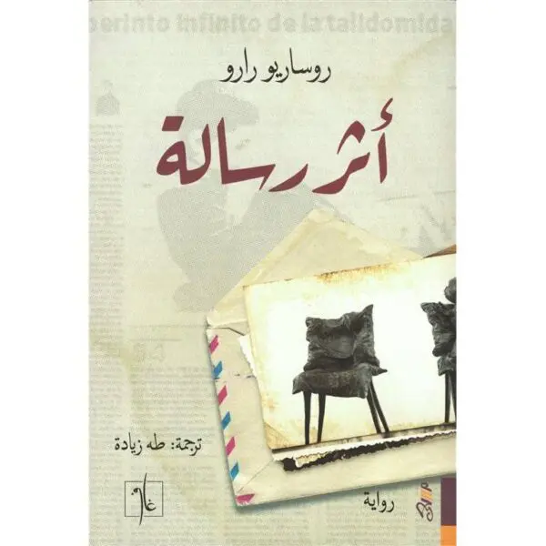 أثر رسالة