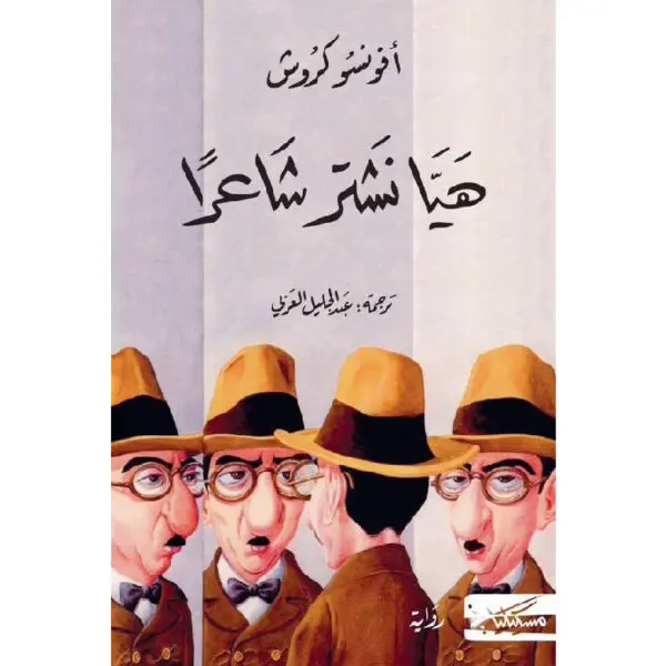 هيا نشتر شاعرا