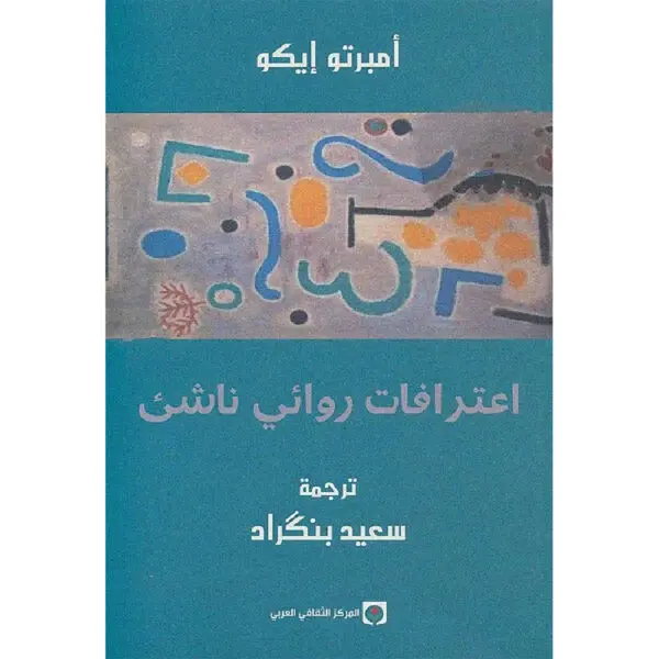 اعترافات روائي ناشئ