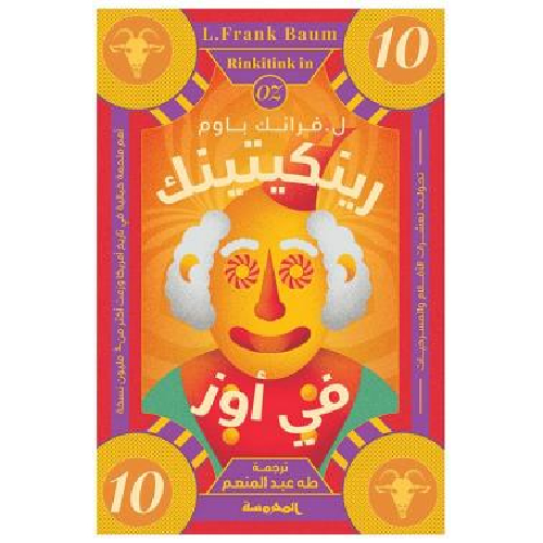 204 سلسلة أوز الجزء 10 - رينكيتينك في أوز - الصورة 1