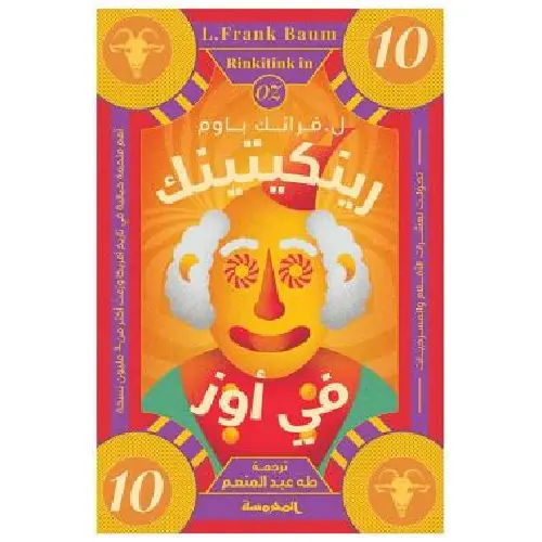 سلسلة أوز الجزء 10 - رينكيتينك في أوز
