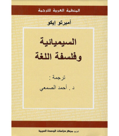 السيميائية وفلسفة اللغة