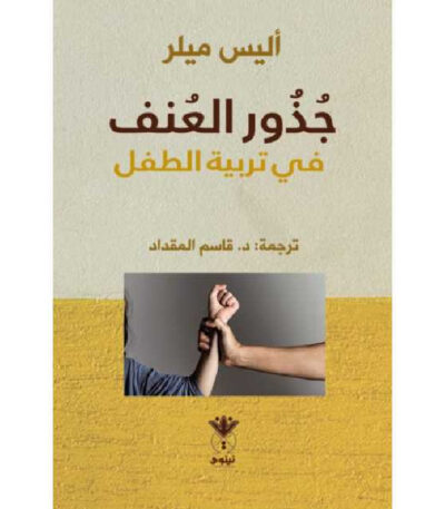 جذور العنف في تربية العنف