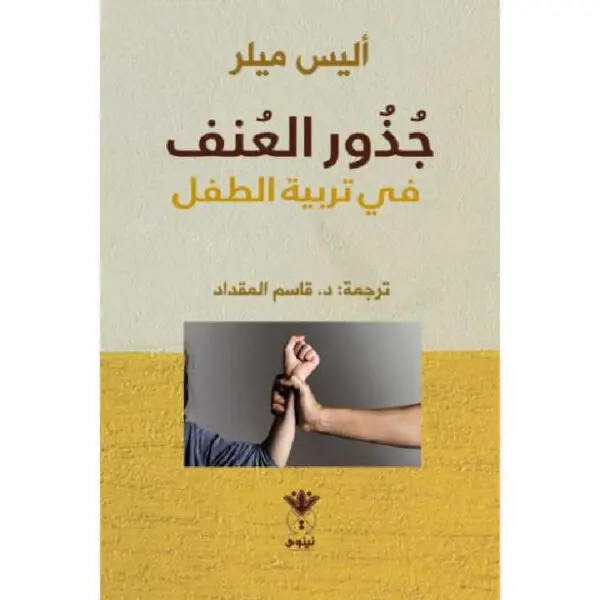 جذور العنف في تربية العنف