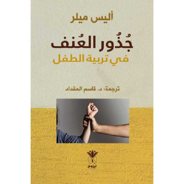 جذور العنف في تربية العنف جذور العنف في تربية العنف