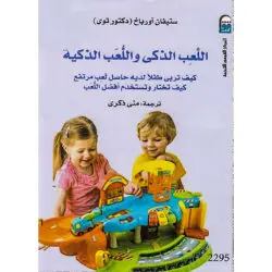 اللعب الذكي و اللعبة الذكية