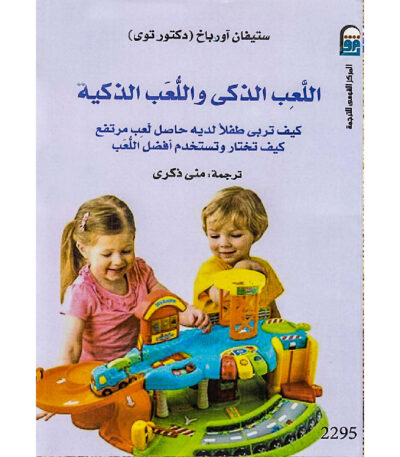 اللعب الذكي واللعبة الذكية