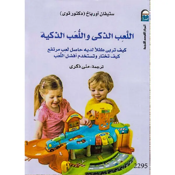اللعب الذكي واللعبة الذكية