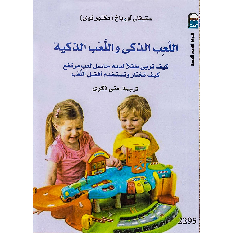 اللعب الذكي واللعبة الذكية اللعب الذكي واللعبة الذكية