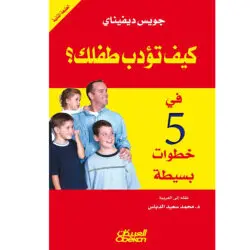 كيف تؤدب طفلك في خمس خطوات