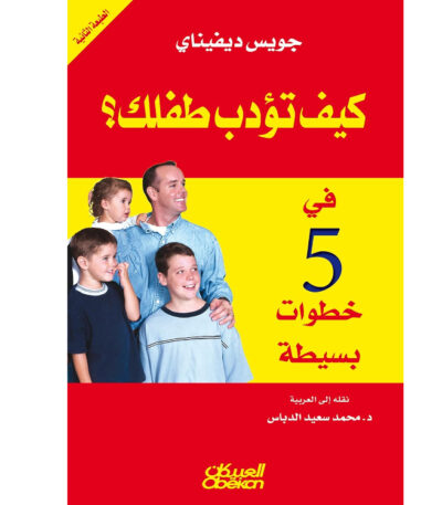 كيف تؤدب طفلك في خمس خطوات
