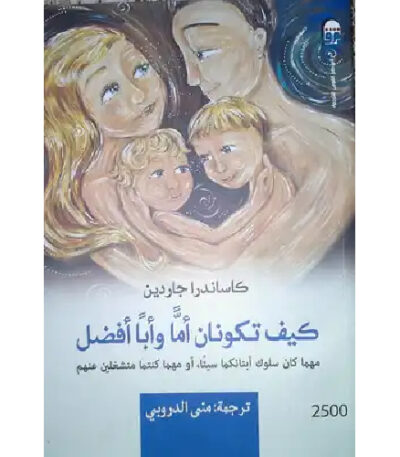 كيف تكونان أماً وأباً أفضل