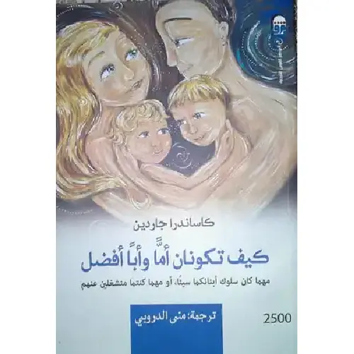 كيف تكونان أماً وأباً أفضل