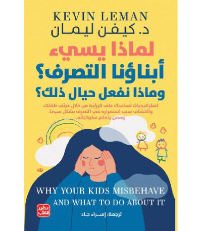لماذا يسيء أبناؤنا التصرف و ماذا نفعل حيال ذلك