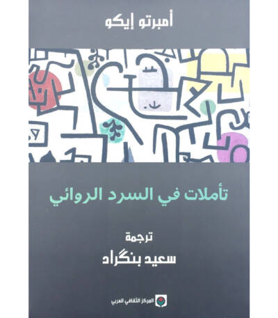 تأملات في السرد الروائي