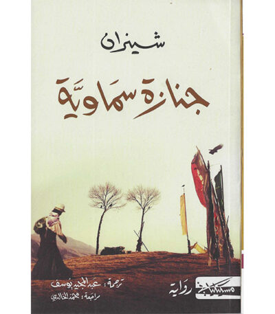 جنازة سماوية